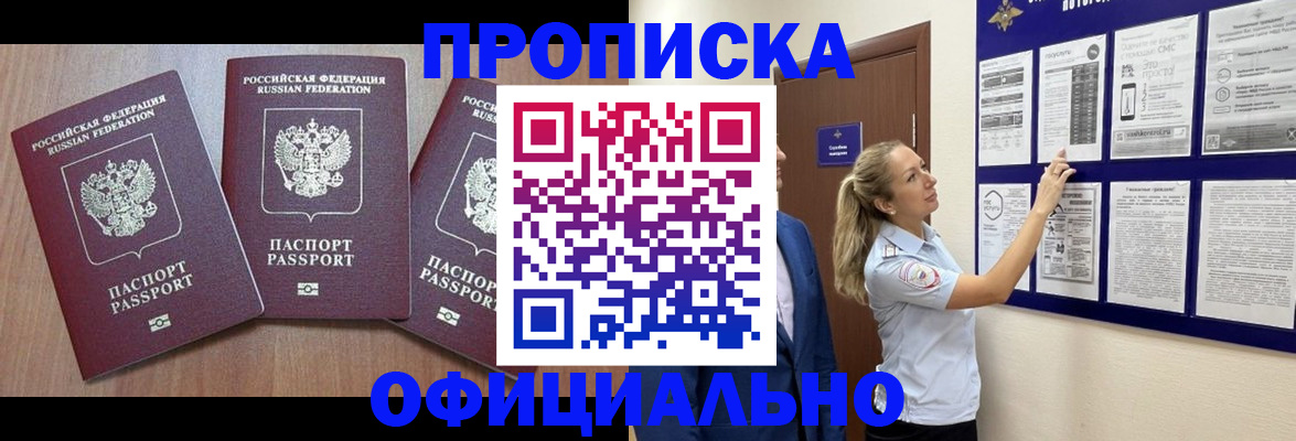 купить прописку в Тынде
